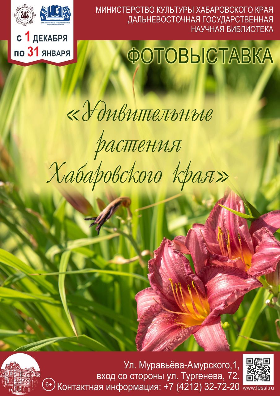 Фотовыставка «Уникальные растения Хабаровского края» (6+)